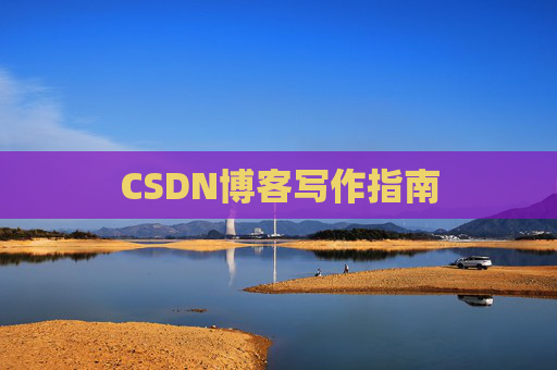 CSDN博客写作指南