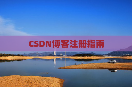 CSDN博客注册指南