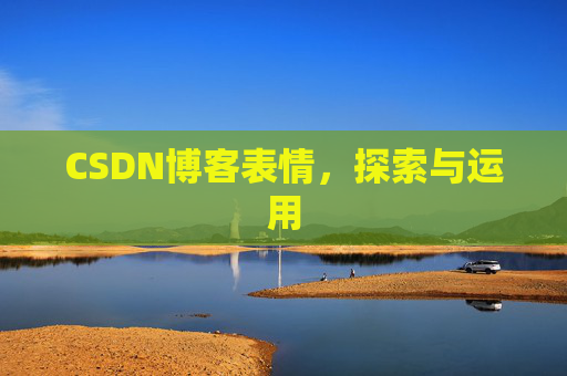 CSDN博客表情，探索与运用