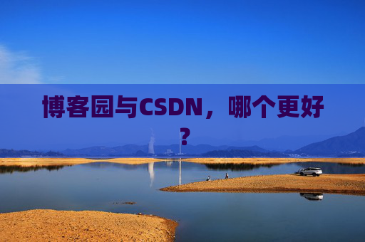 博客园与CSDN，哪个更好？