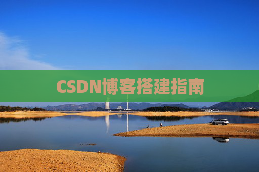 CSDN博客搭建指南