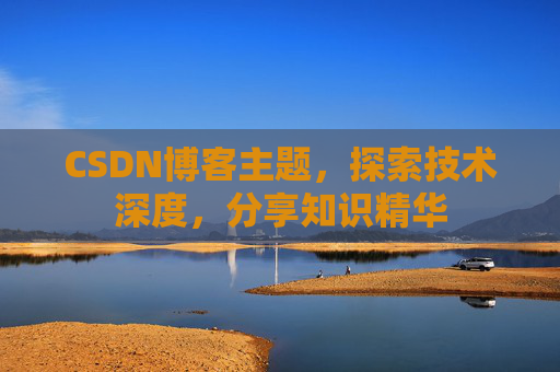 CSDN博客主题，探索技术深度，分享知识精华
